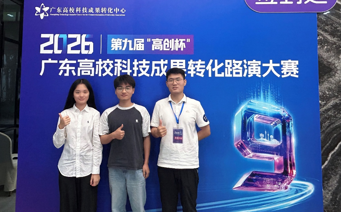 团队成员在第九届“高创杯”广东高校科技成果转化路演大赛现场合影