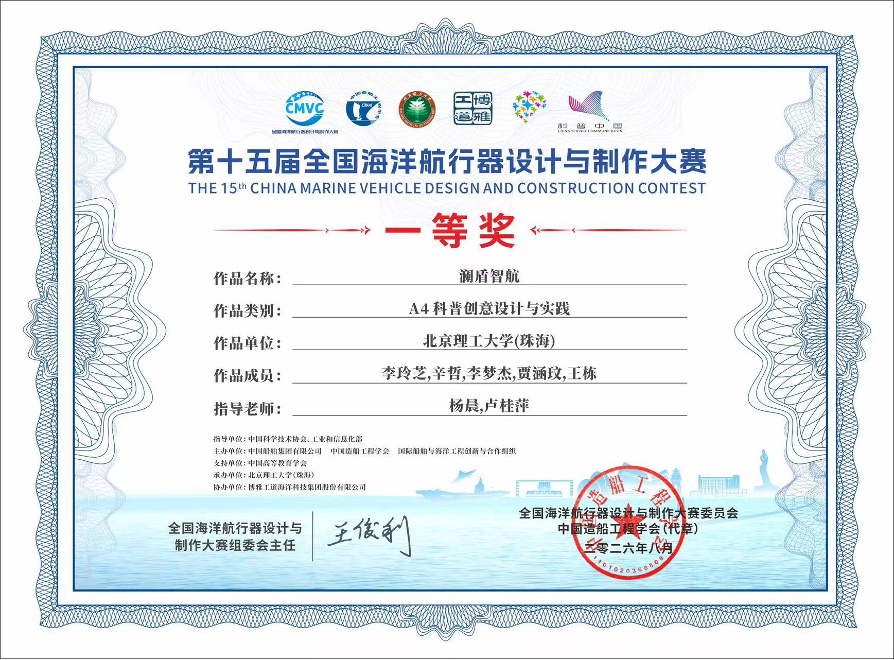 第十五届全国海洋航行器设计与制作大赛全国总决赛一等奖证书